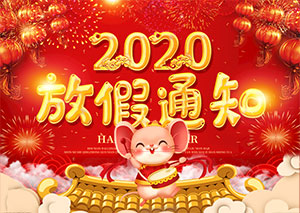 2020年春節(jié)放假通知