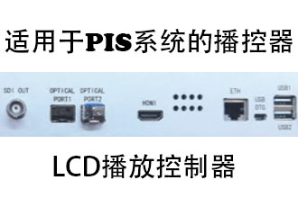 LCD播控器